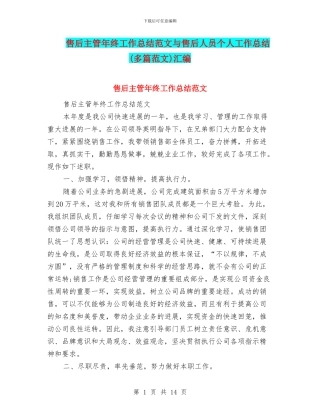 售后主管年终工作总结范文与售后人员个人工作总结汇编