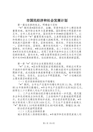 市国民经济和社会发展计划