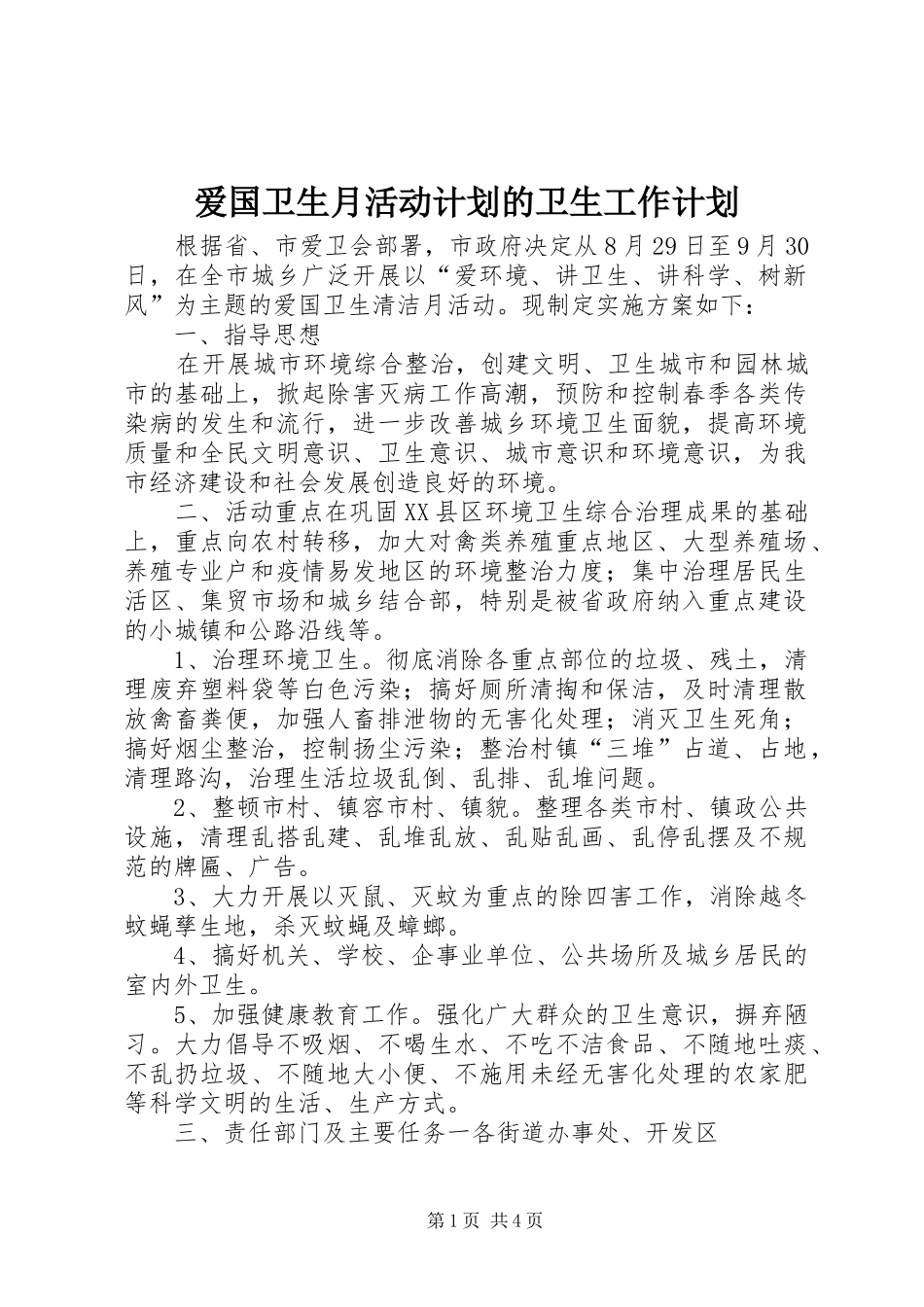 爱国卫生月活动计划的卫生工作计划_第1页