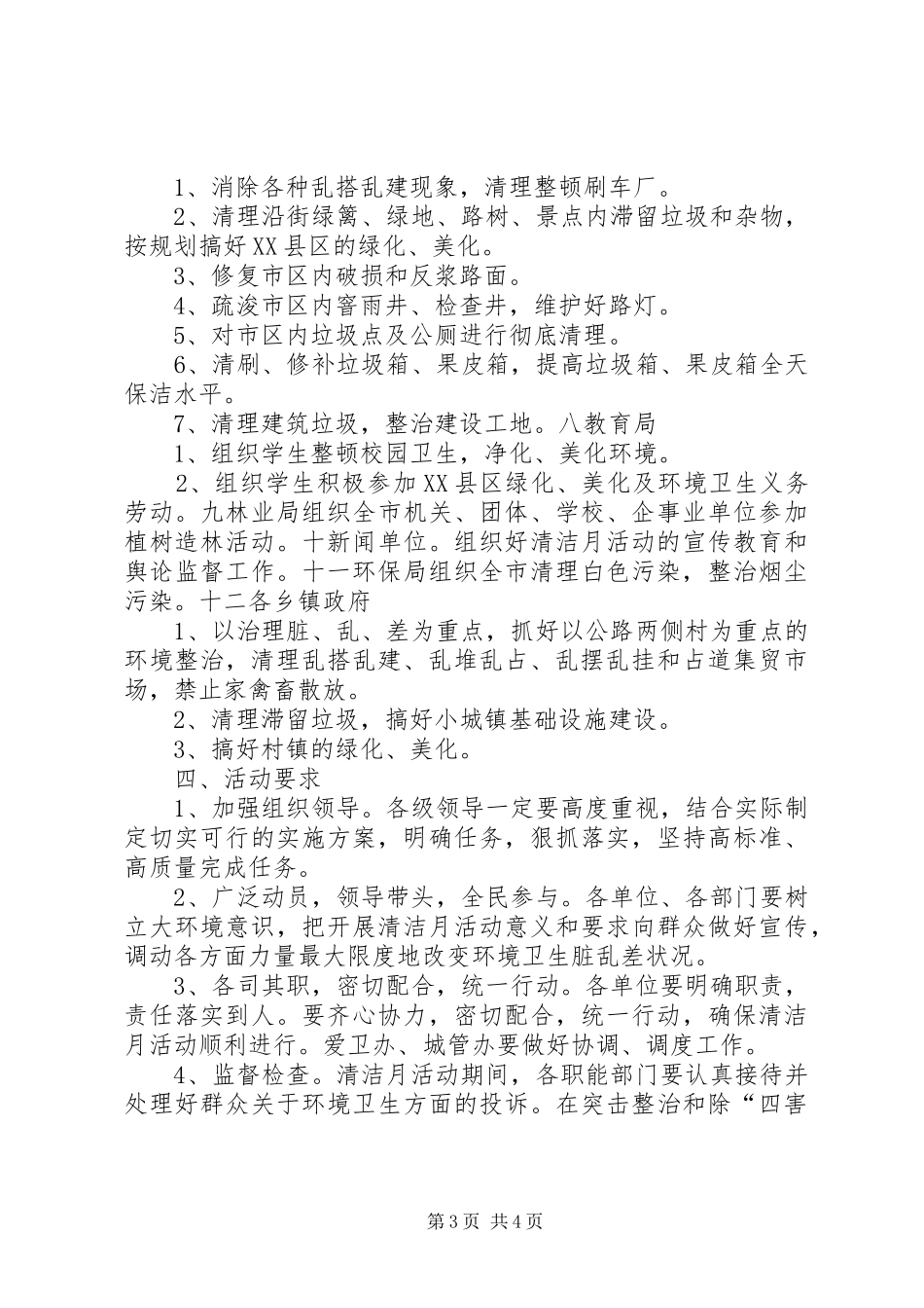 爱国卫生月活动计划的卫生工作计划_第3页