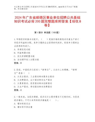 2024年广东省顺德区事业单位招聘公共基础知识考试必背200题完整题库附答案【培优B卷】