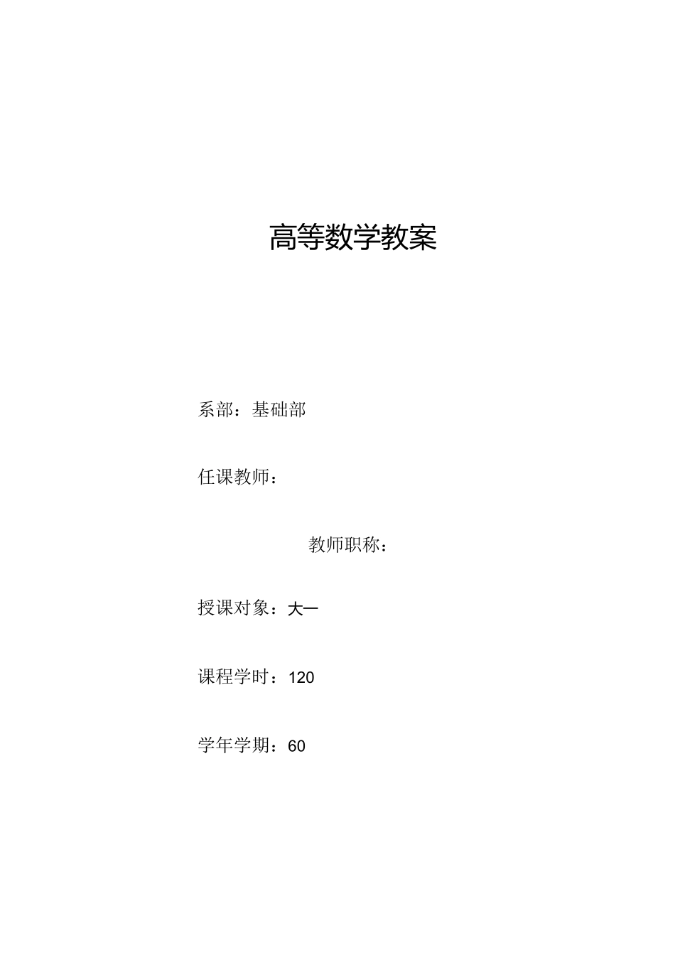高职高专高等数学教案_第1页