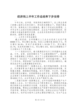 经济局上半年工作总结和下步安排