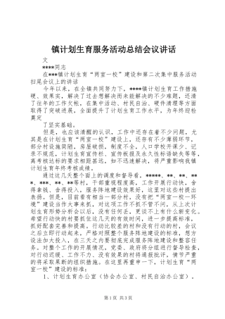 镇计划生育服务活动总结会议讲话