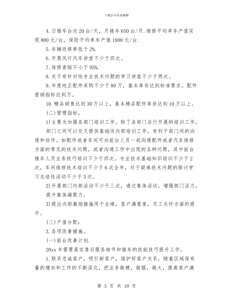售后客服部工作计划与售后年度工作安排范文2024汇编_第3页