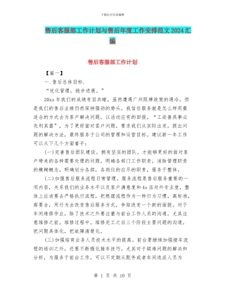 售后客服部工作计划与售后年度工作安排范文2024汇编