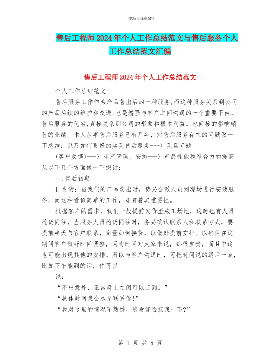 售后工程师2024年个人工作总结范文与售后服务个人工作总结范文汇编_第1页