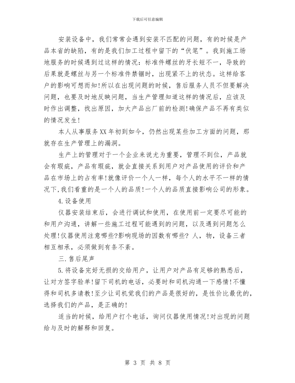 售后工程师2024年个人工作总结范文与售后服务个人工作总结范文汇编_第3页