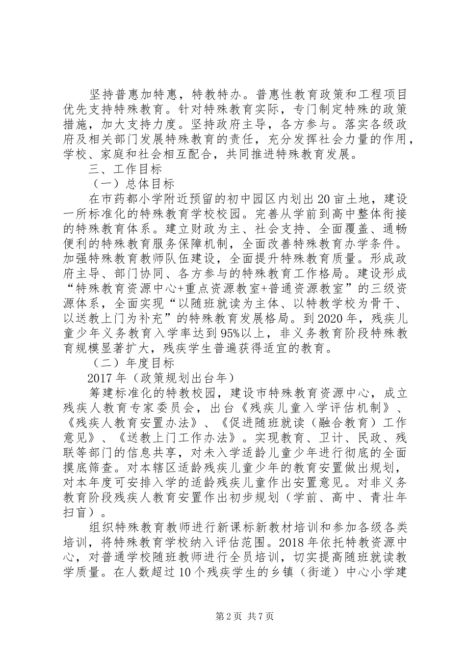 第二期特殊教育提升工作计划_第2页