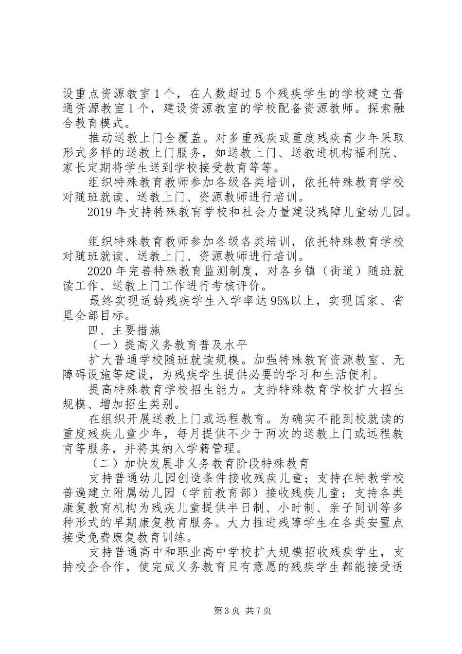 第二期特殊教育提升工作计划_第3页