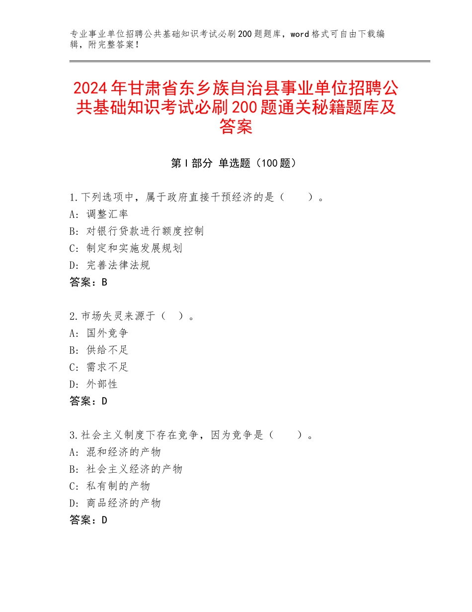 2024年甘肃省东乡族自治县事业单位招聘公共基础知识考试必刷200题通关秘籍题库及答案_第1页
