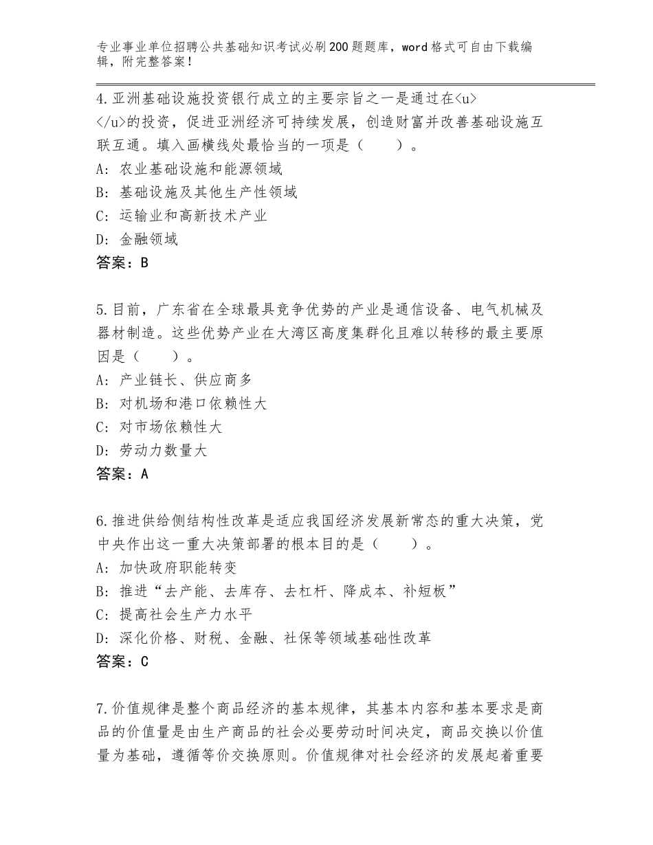 2024年甘肃省东乡族自治县事业单位招聘公共基础知识考试必刷200题通关秘籍题库及答案_第2页