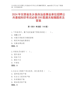 2024年甘肃省东乡族自治县事业单位招聘公共基础知识考试必刷200题通关秘籍题库及答案