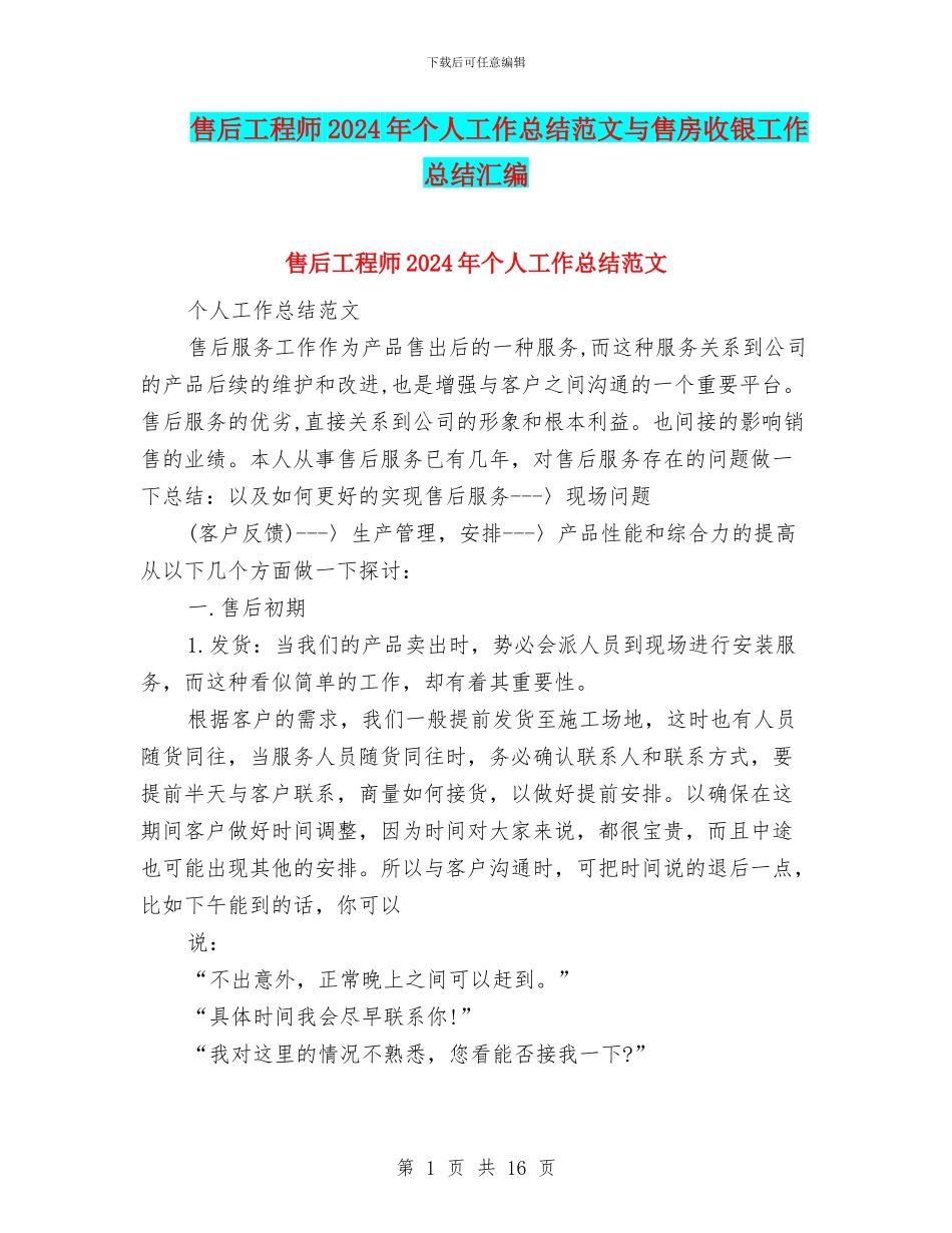 售后工程师2024年个人工作总结范文与售房收银工作总结汇编_第1页