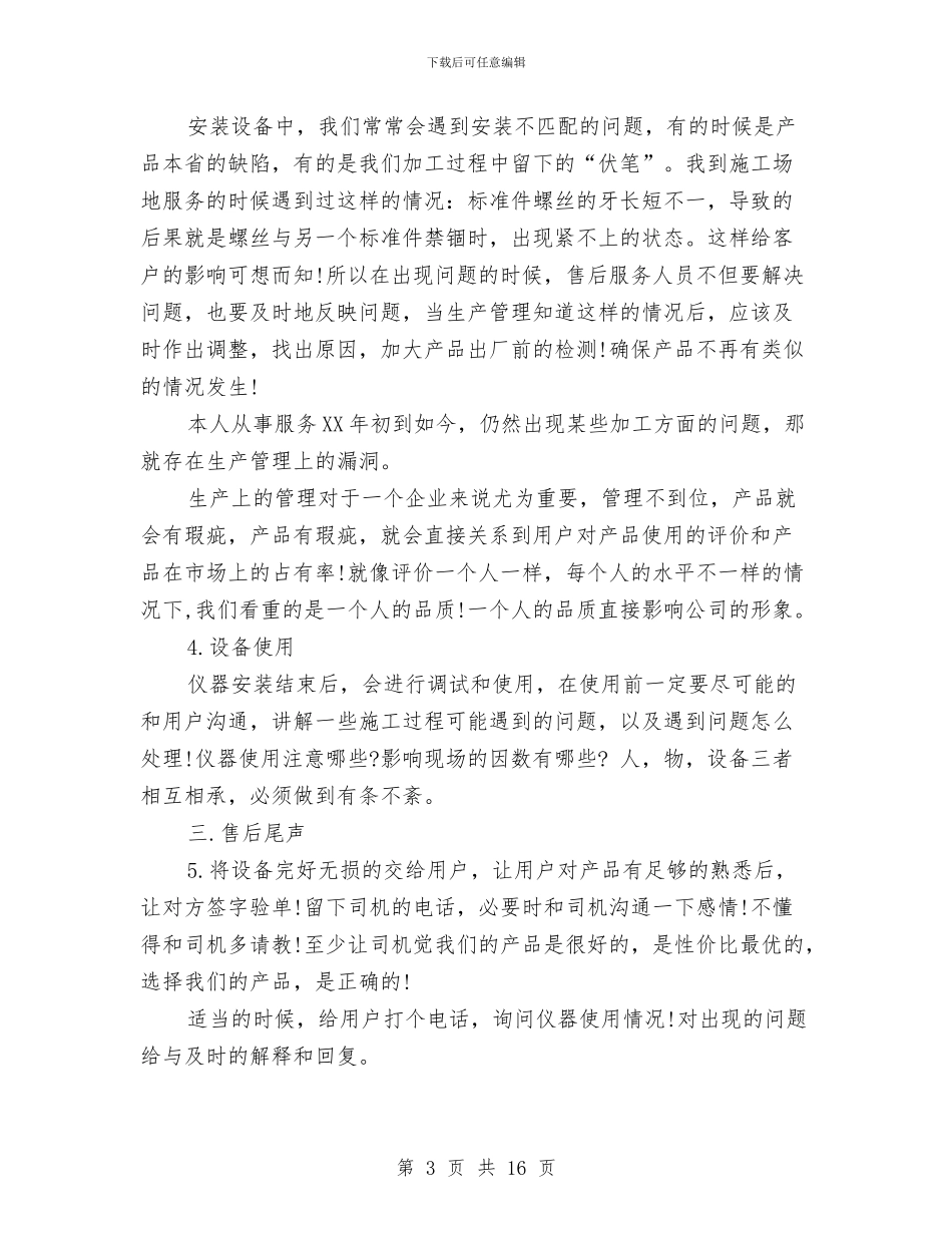 售后工程师2024年个人工作总结范文与售房收银工作总结汇编_第3页