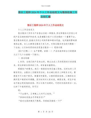 售后工程师2024年个人工作总结范文与售房收银工作总结汇编