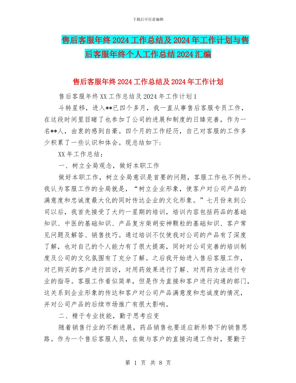 售后客服年终2024工作总结及2024年工作计划与售后客服年终个人工作总结2024汇编_第1页