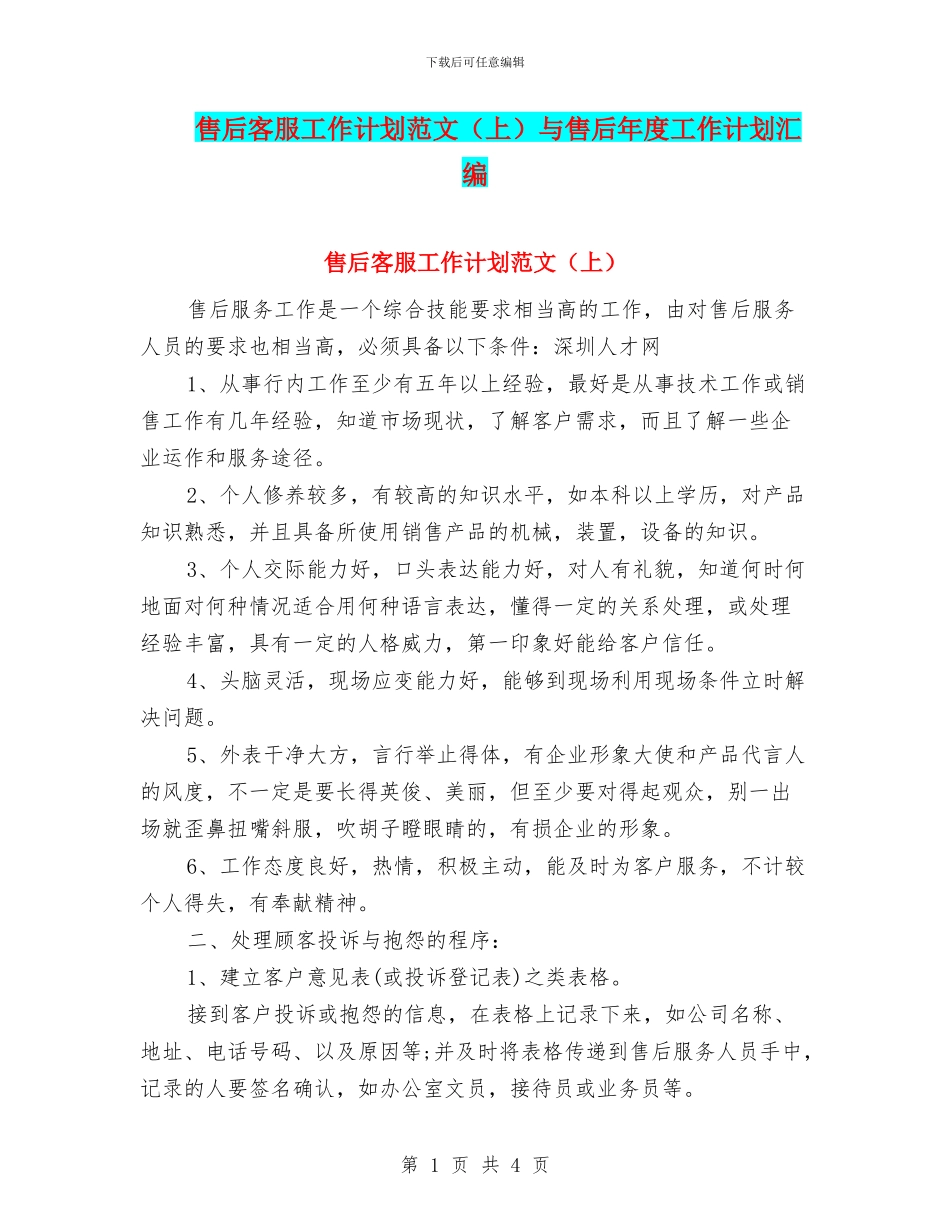 售后客服工作计划范文(上)与售后年度工作计划汇编_第1页