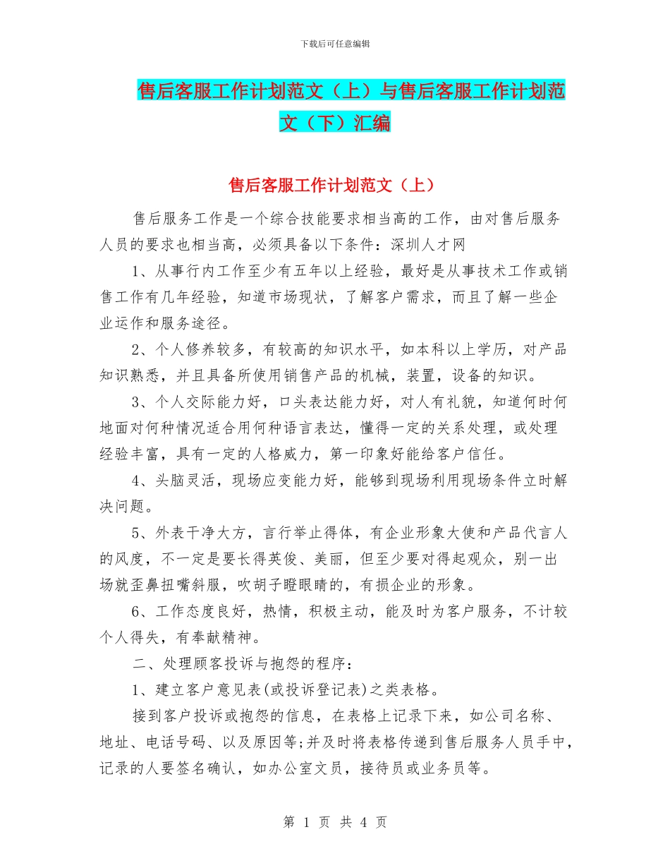 售后客服工作计划范文与售后客服工作计划范文(下)汇编_第1页