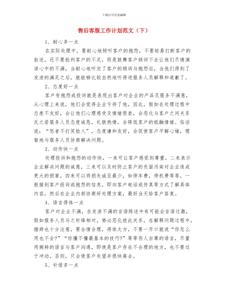 售后客服工作计划范文与售后客服工作计划范文(下)汇编_第3页