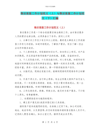 售后客服工作计划范文与售后客服工作计划范文(下)汇编