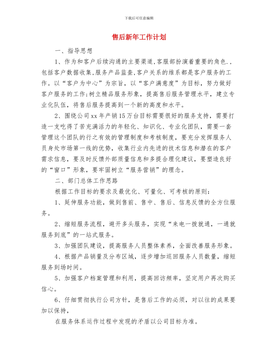 售后年度工作计划2024与售后新年工作计划汇编_第3页