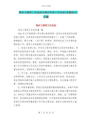售后工程师工作总结与售后年终工作总结汇编