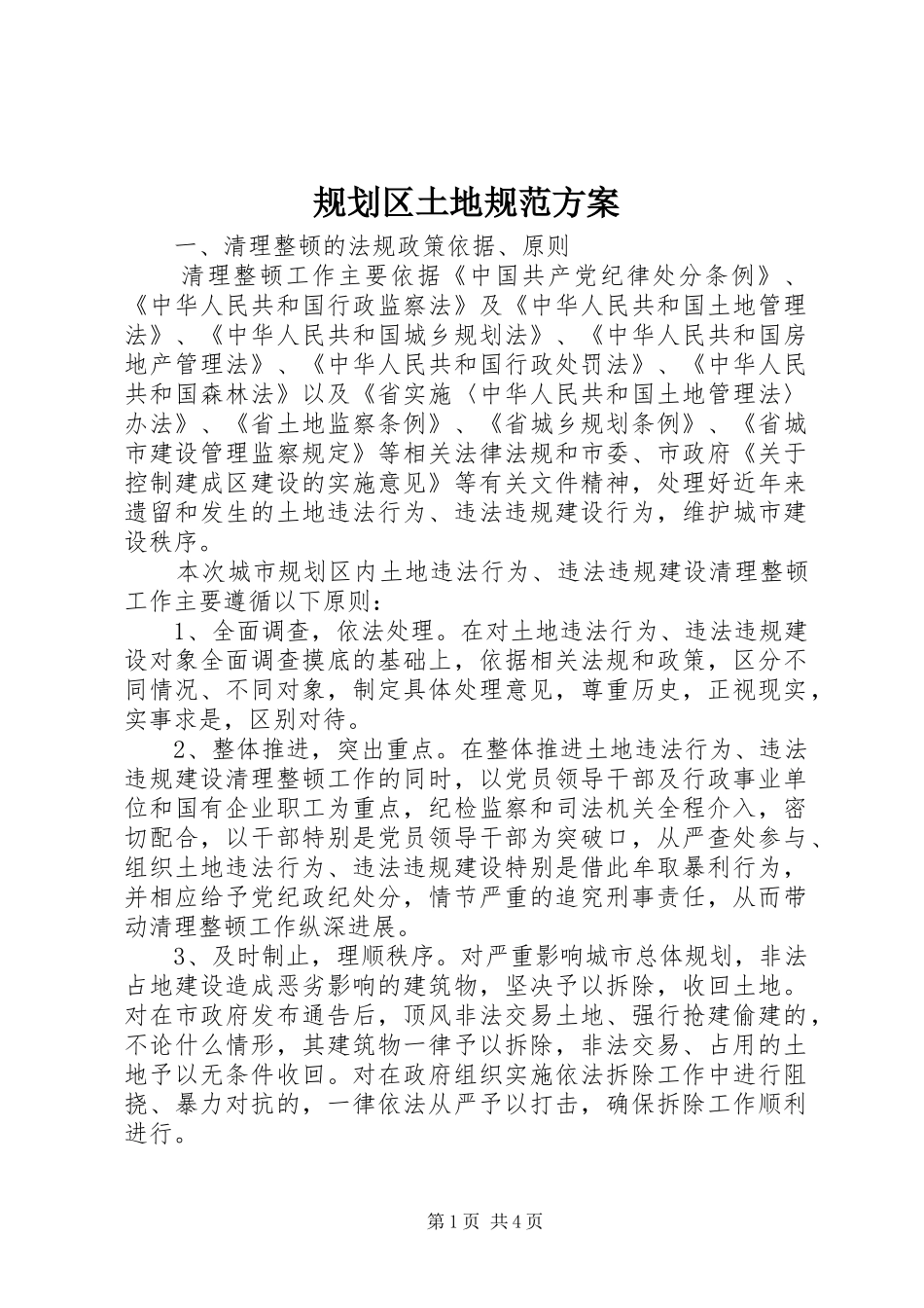 规划区土地规范方案_第1页