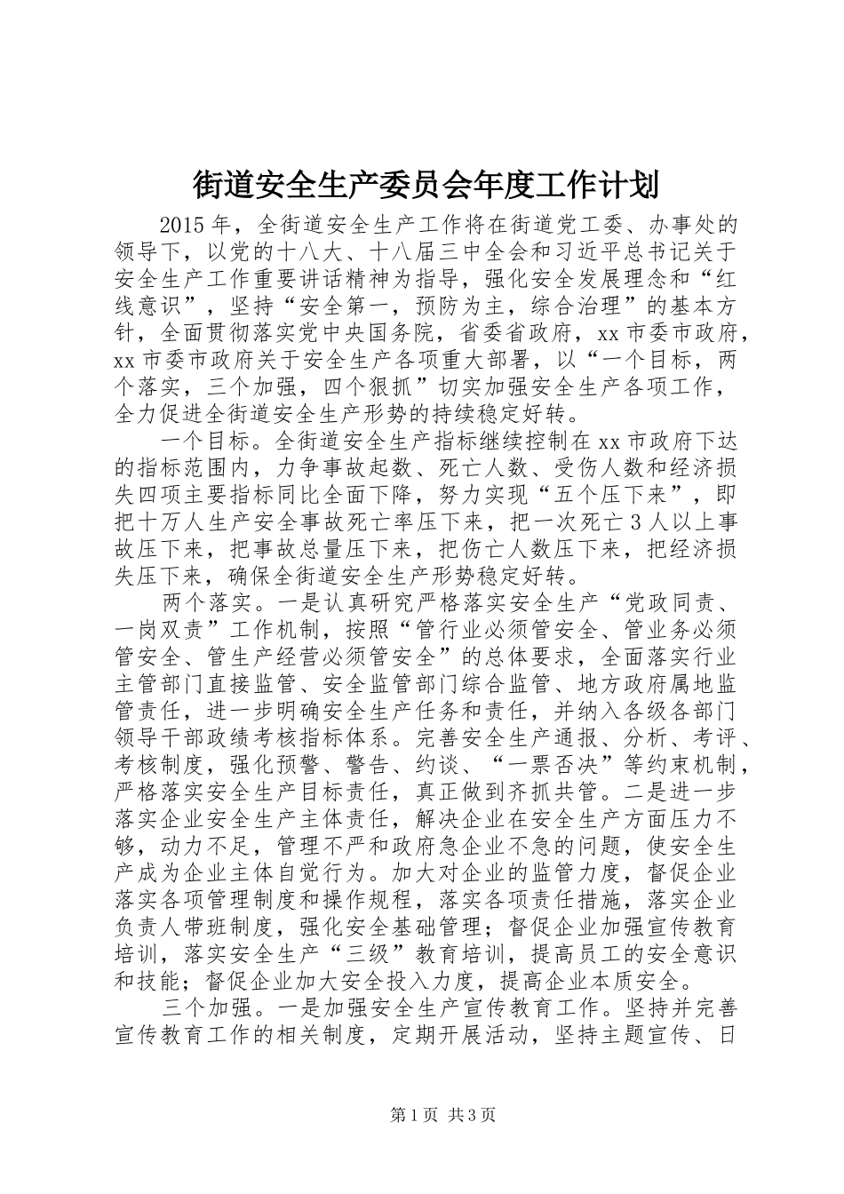 街道安全生产委员会年度工作计划_第1页