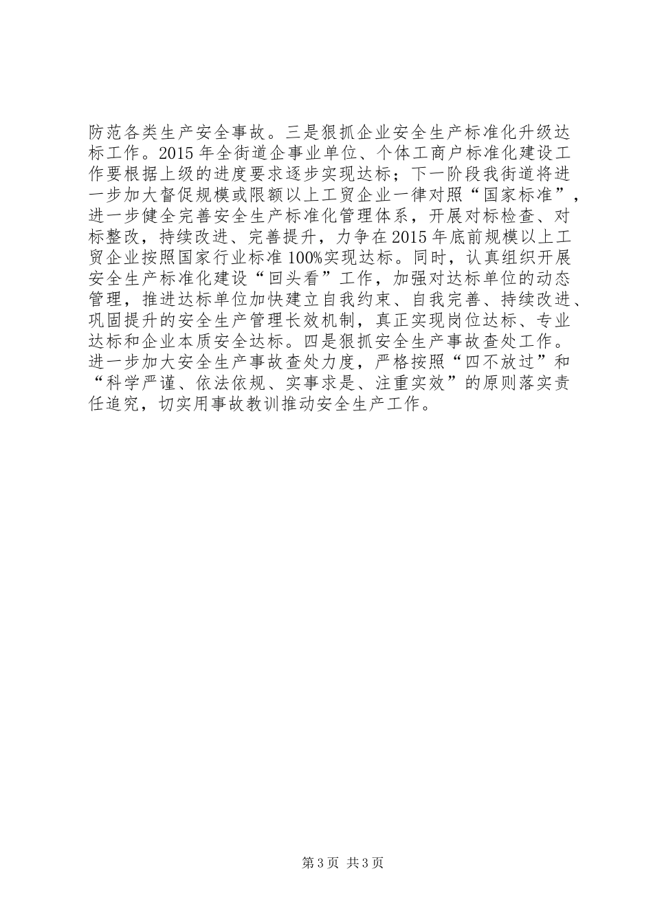 街道安全生产委员会年度工作计划_第3页