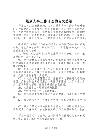 最新人事工作计划的范文总结