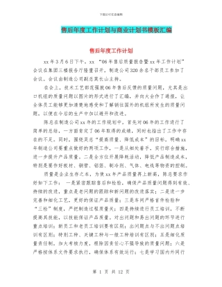 售后年度工作计划与商业计划书模板汇编