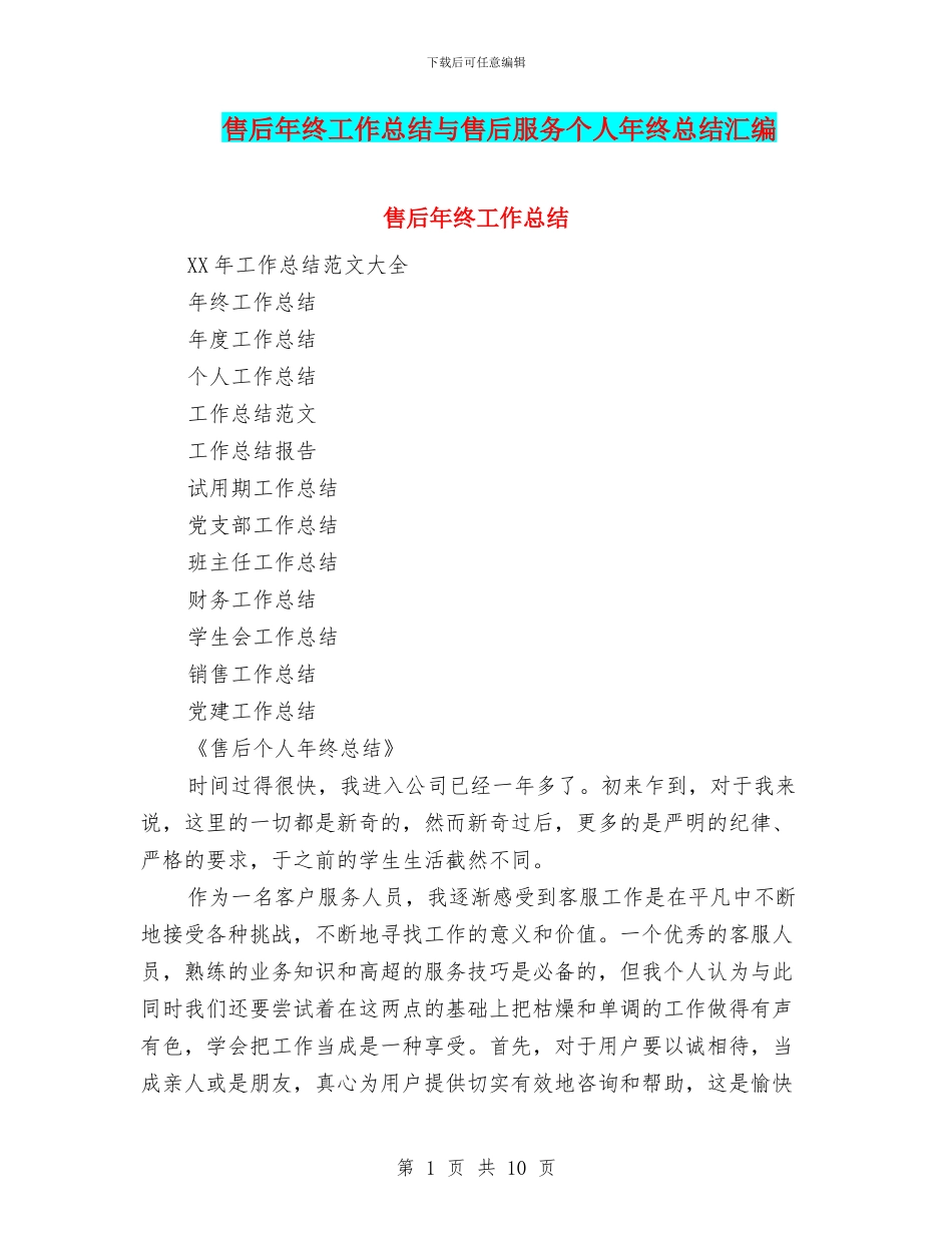 售后年终工作总结与售后服务个人年终总结汇编_第1页