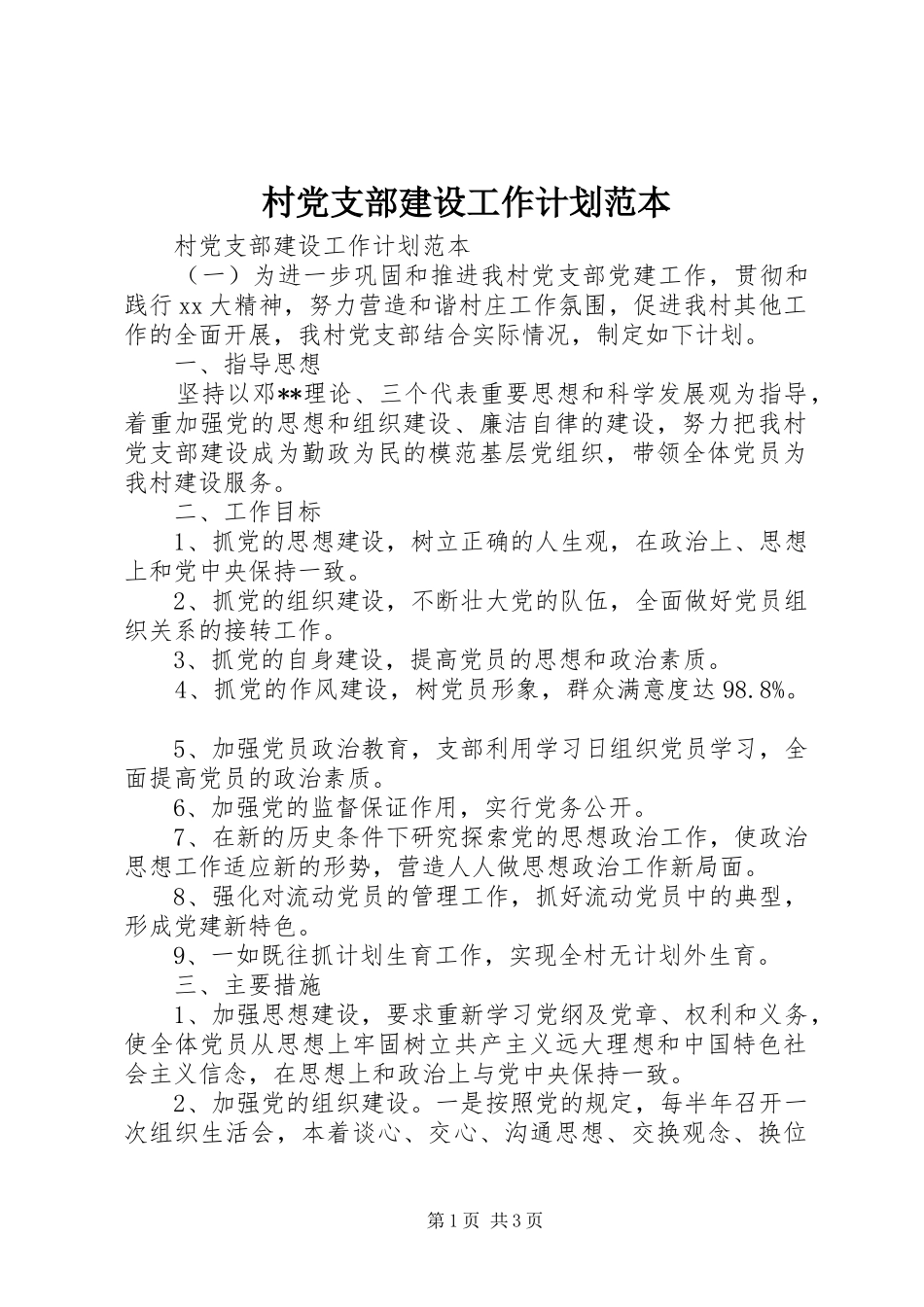 村党支部建设工作计划范本_第1页