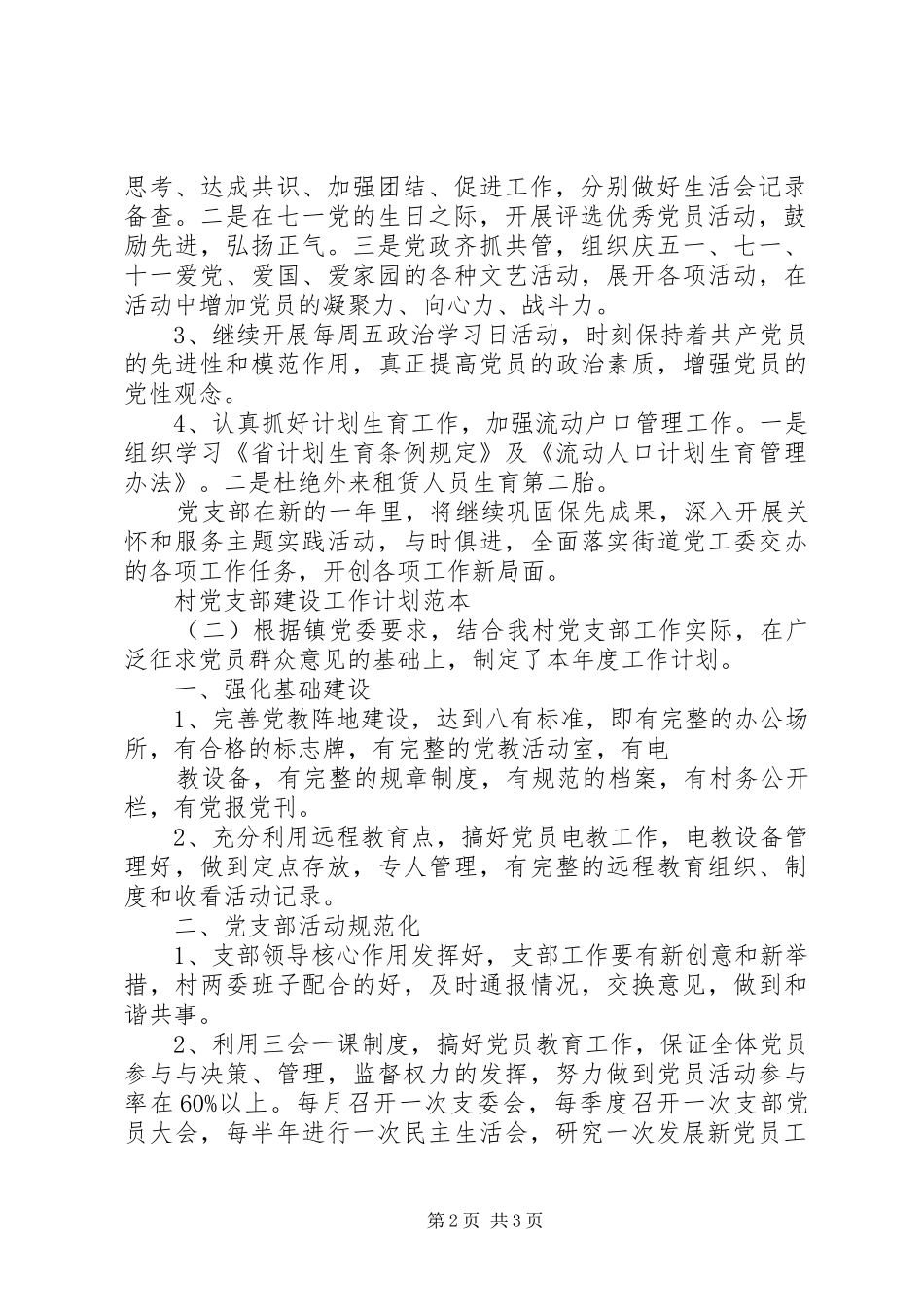 村党支部建设工作计划范本_第2页