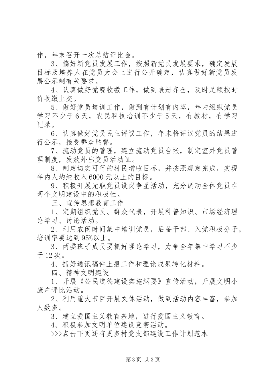 村党支部建设工作计划范本_第3页