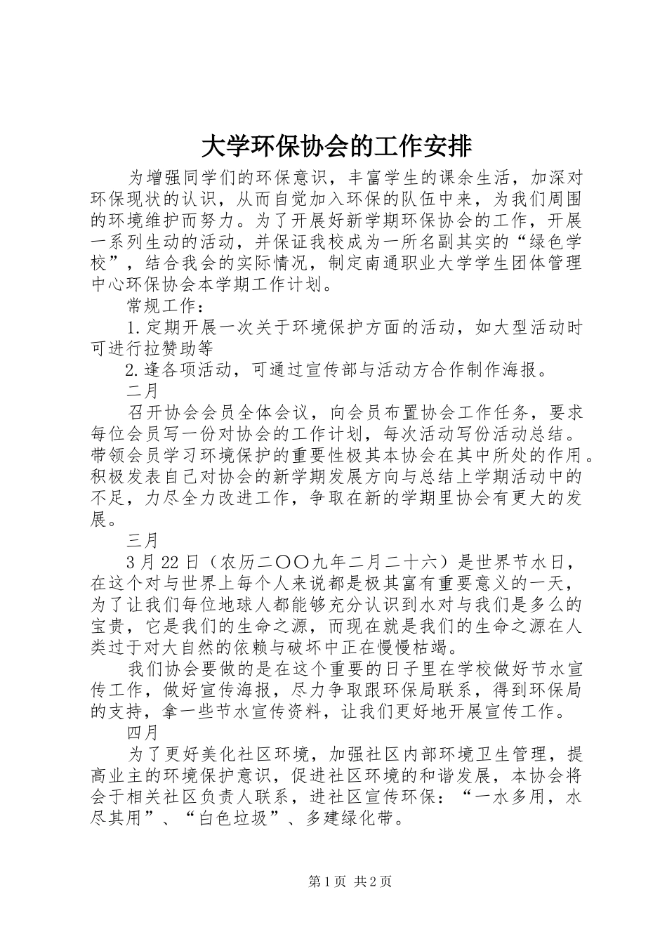 大学环保协会的工作安排_第1页