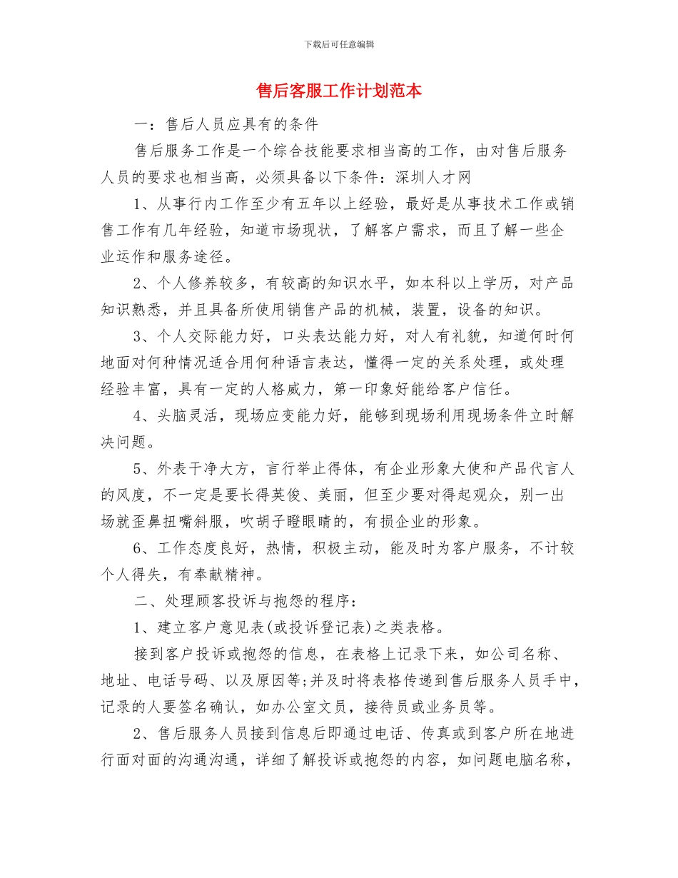 售后客服工作计划范文与售后客服工作计划范本汇编_第3页