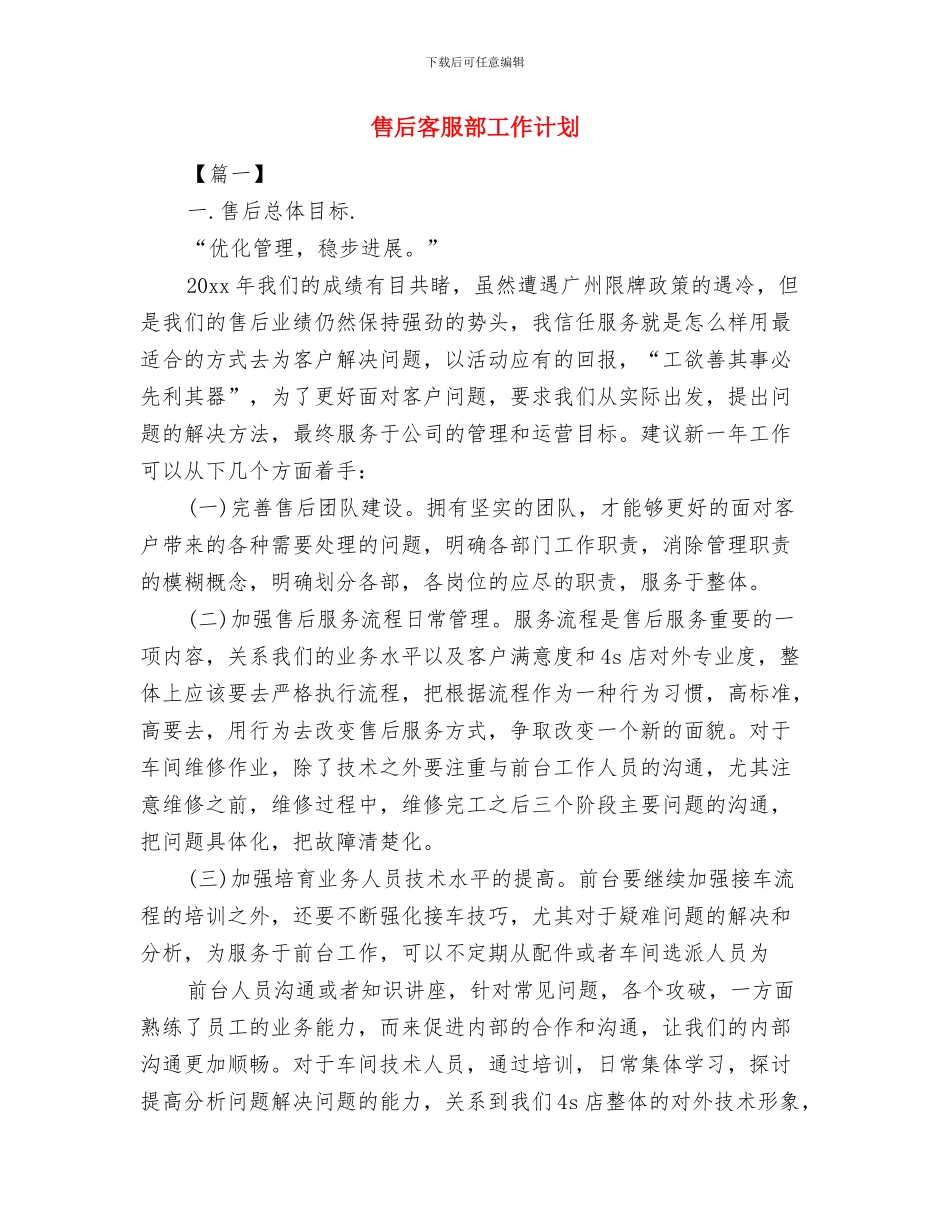 售后客服年度计划与售后客服部工作计划汇编_第3页