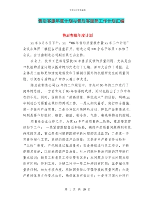 售后客服年度计划与售后客服部工作计划汇编