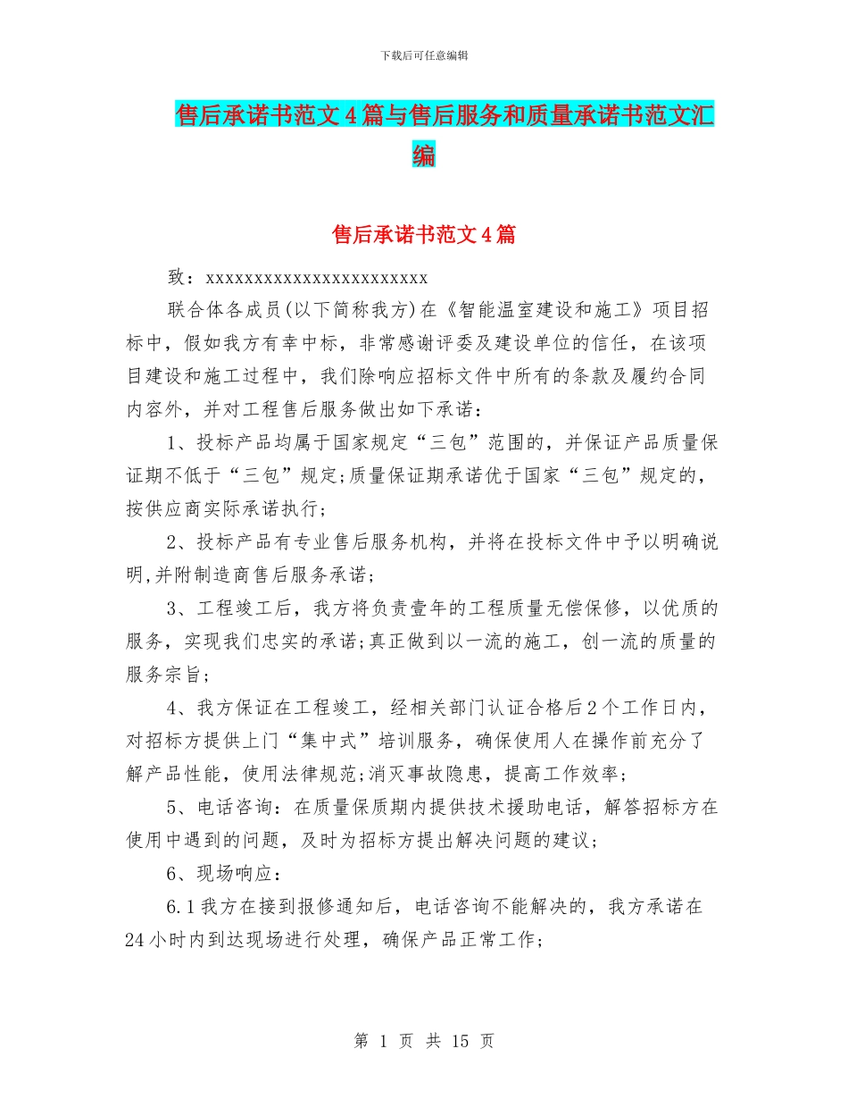 售后承诺书范文4篇与售后服务和质量承诺书范文汇编_第1页