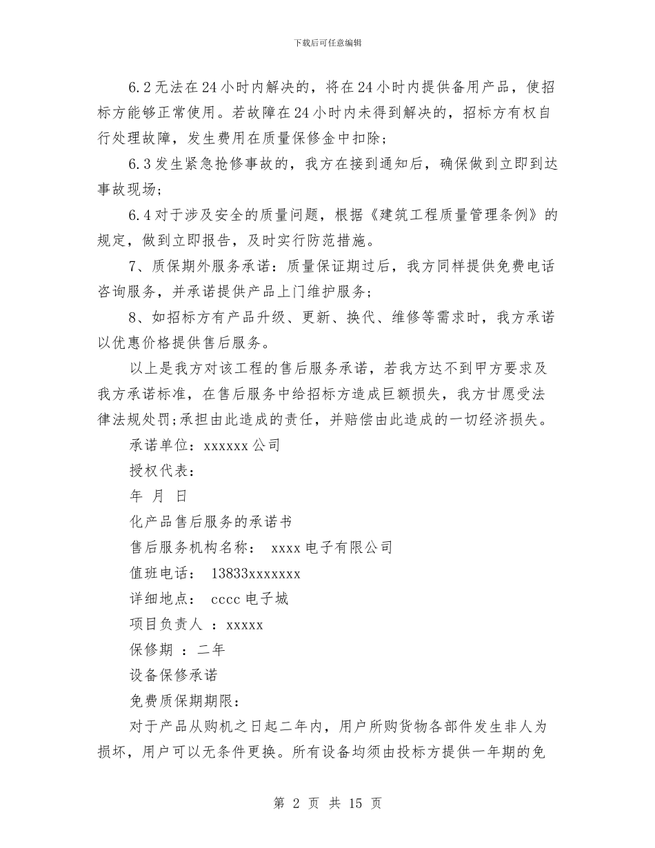 售后承诺书范文4篇与售后服务和质量承诺书范文汇编_第2页
