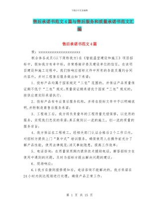 售后承诺书范文4篇与售后服务和质量承诺书范文汇编
