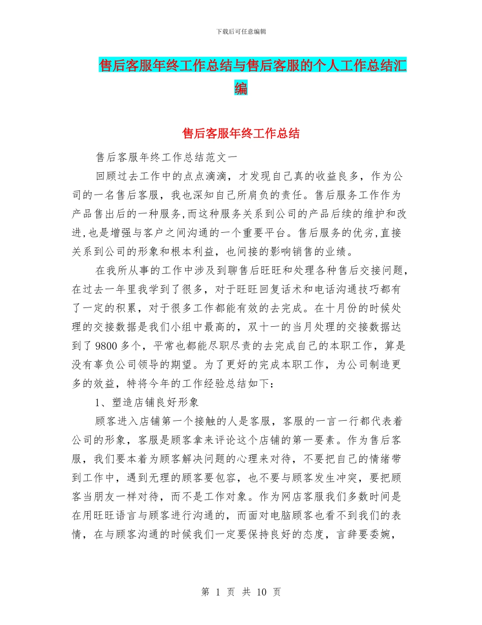 售后客服年终工作总结与售后客服的个人工作总结汇编_第1页