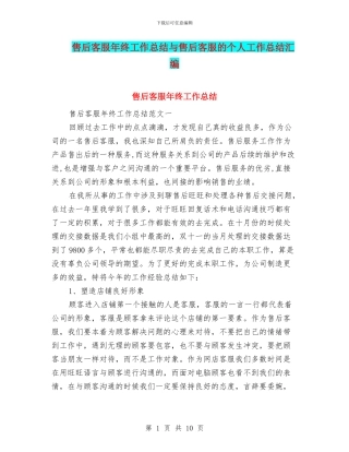 售后客服年终工作总结与售后客服的个人工作总结汇编