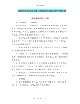 售后承诺书范文4篇与售后服务承诺书的样本汇编