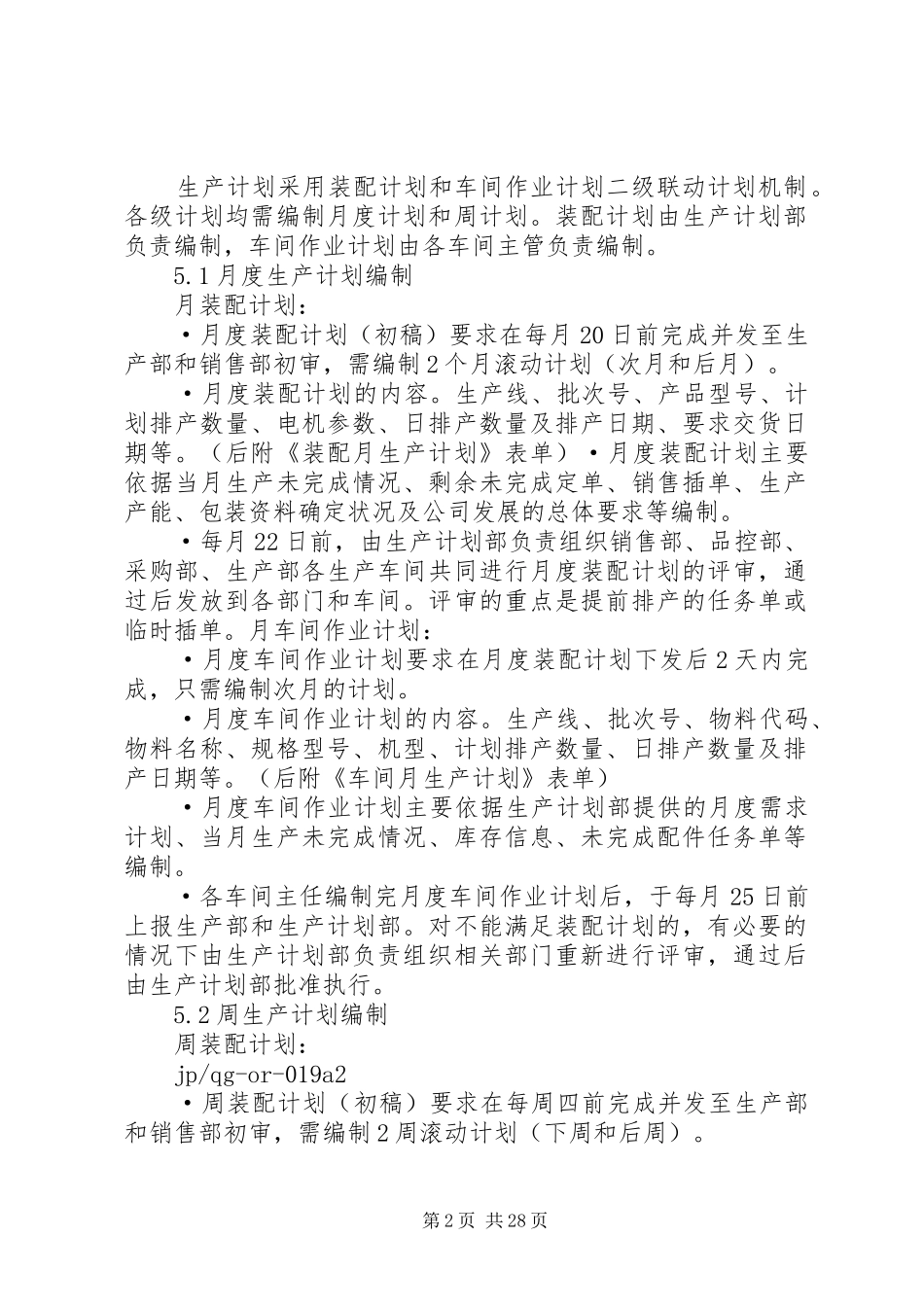 生产计划管理和考核制度_第2页