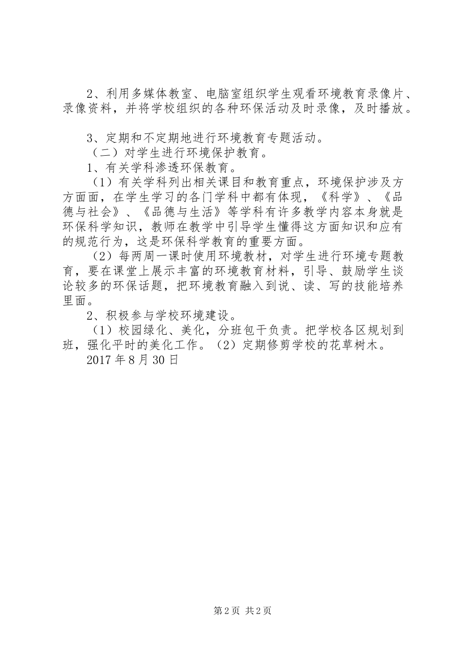 安化中心小学XX年环境教育工作计划_第2页