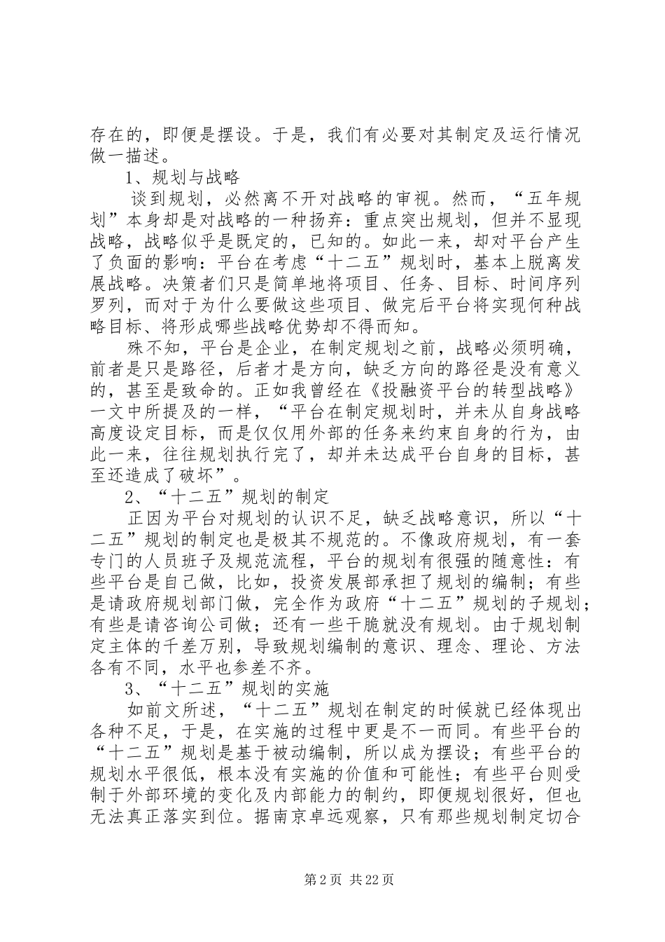 投融资平台“十二五”规划总结及启示_第2页