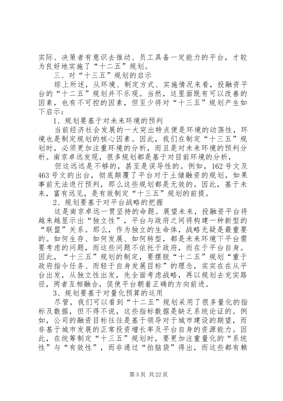 投融资平台“十二五”规划总结及启示_第3页